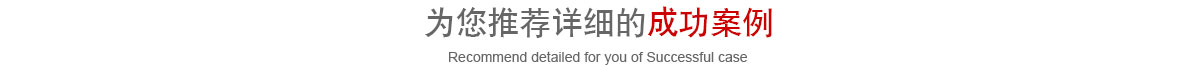 德藍(lán)成功案例